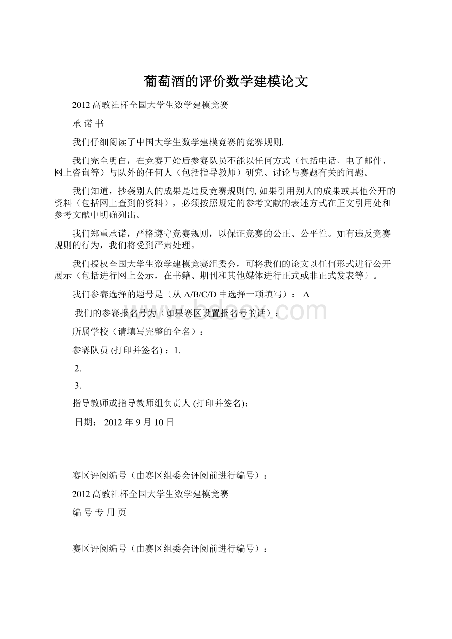 葡萄酒的评价数学建模论文Word文件下载.docx_第1页