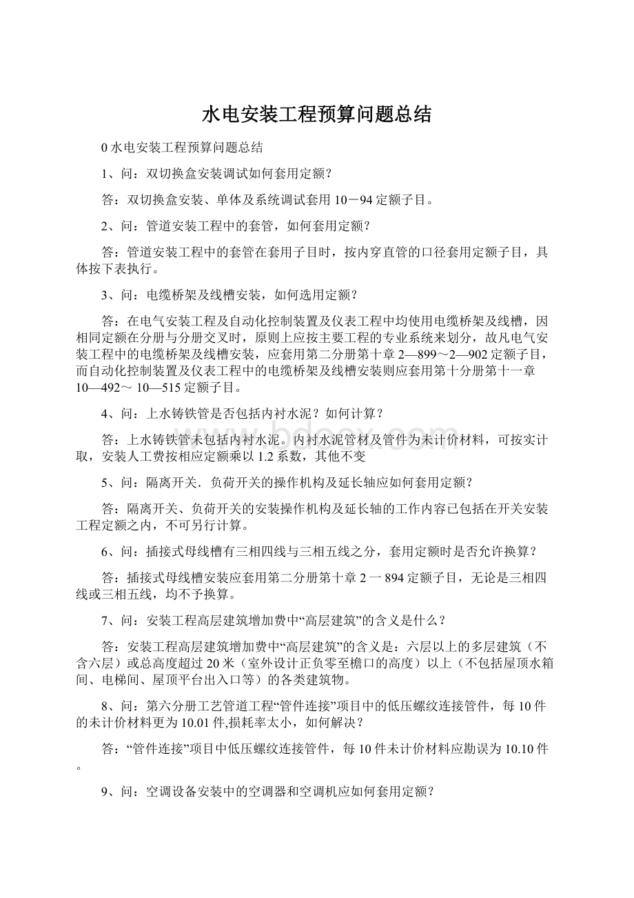 水电安装工程预算问题总结.docx