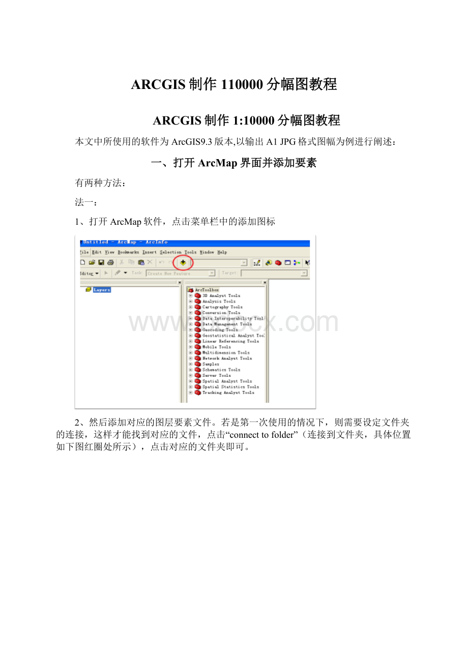 ARCGIS制作110000分幅图教程文档格式.docx