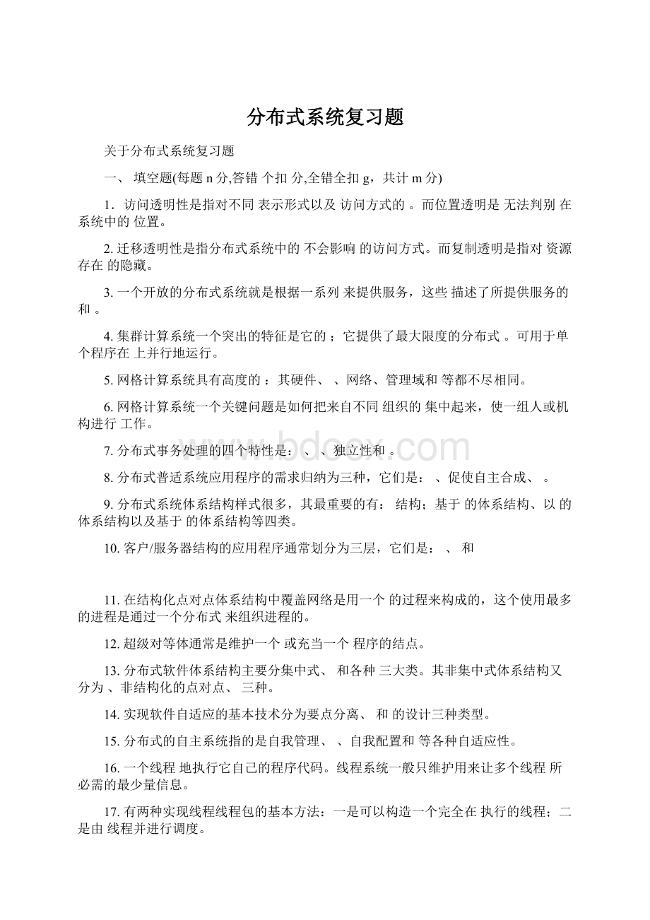 分布式系统复习题Word文档下载推荐.docx