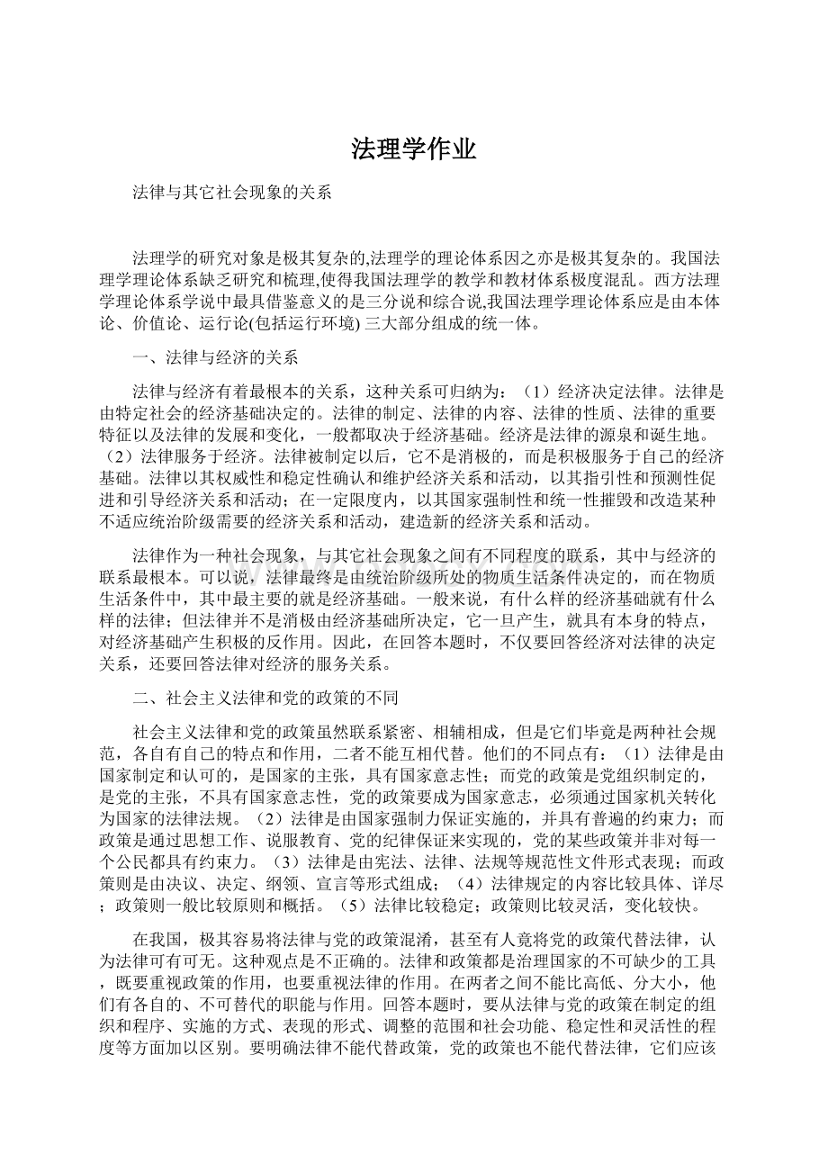 法理学作业Word文件下载.docx