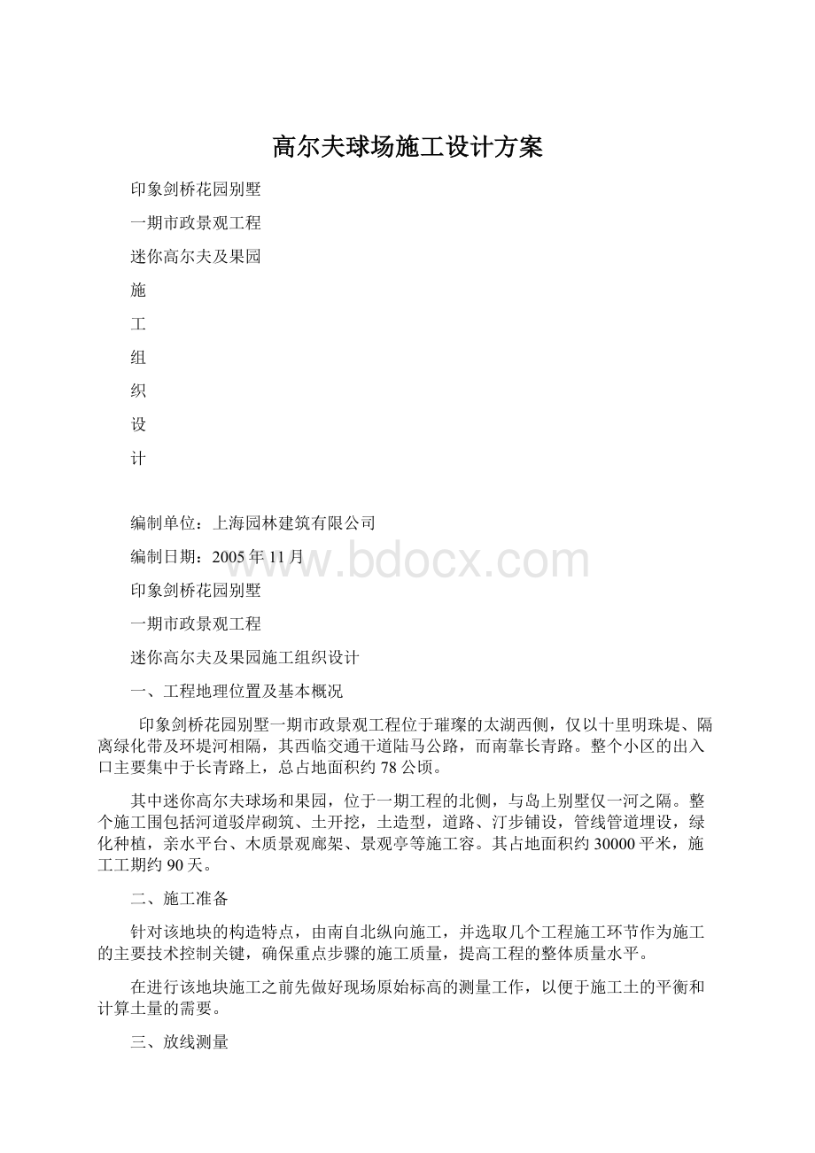 高尔夫球场施工设计方案Word文档下载推荐.docx_第1页