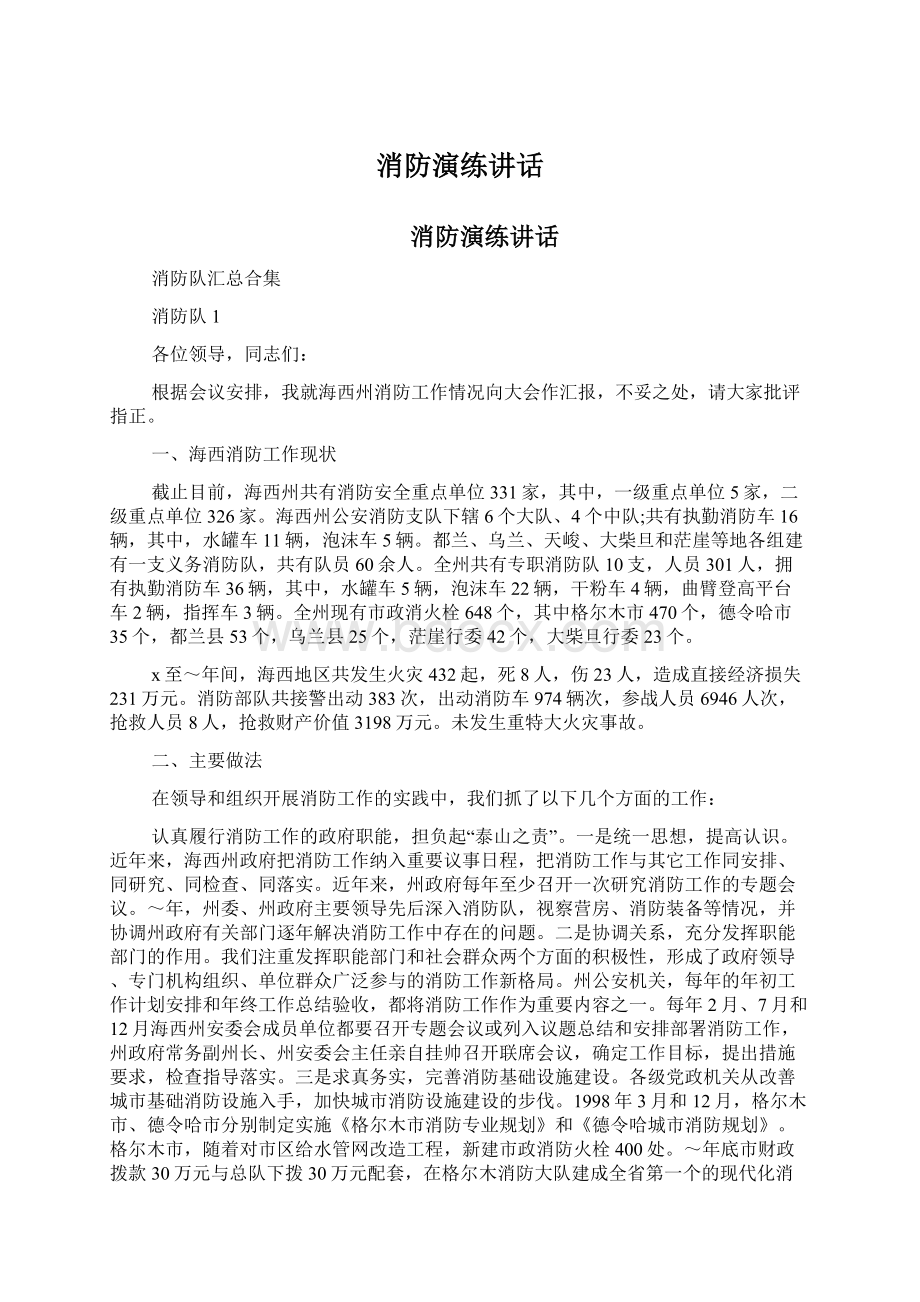 消防演练讲话Word文档下载推荐.docx