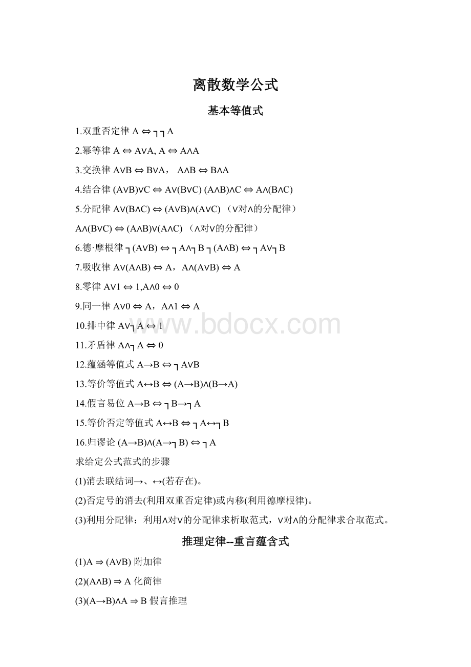 离散数学公式Word格式.docx