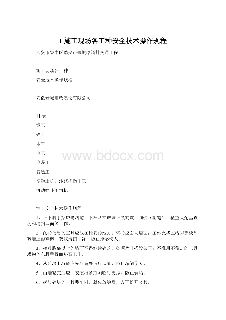 1施工现场各工种安全技术操作规程Word文件下载.docx