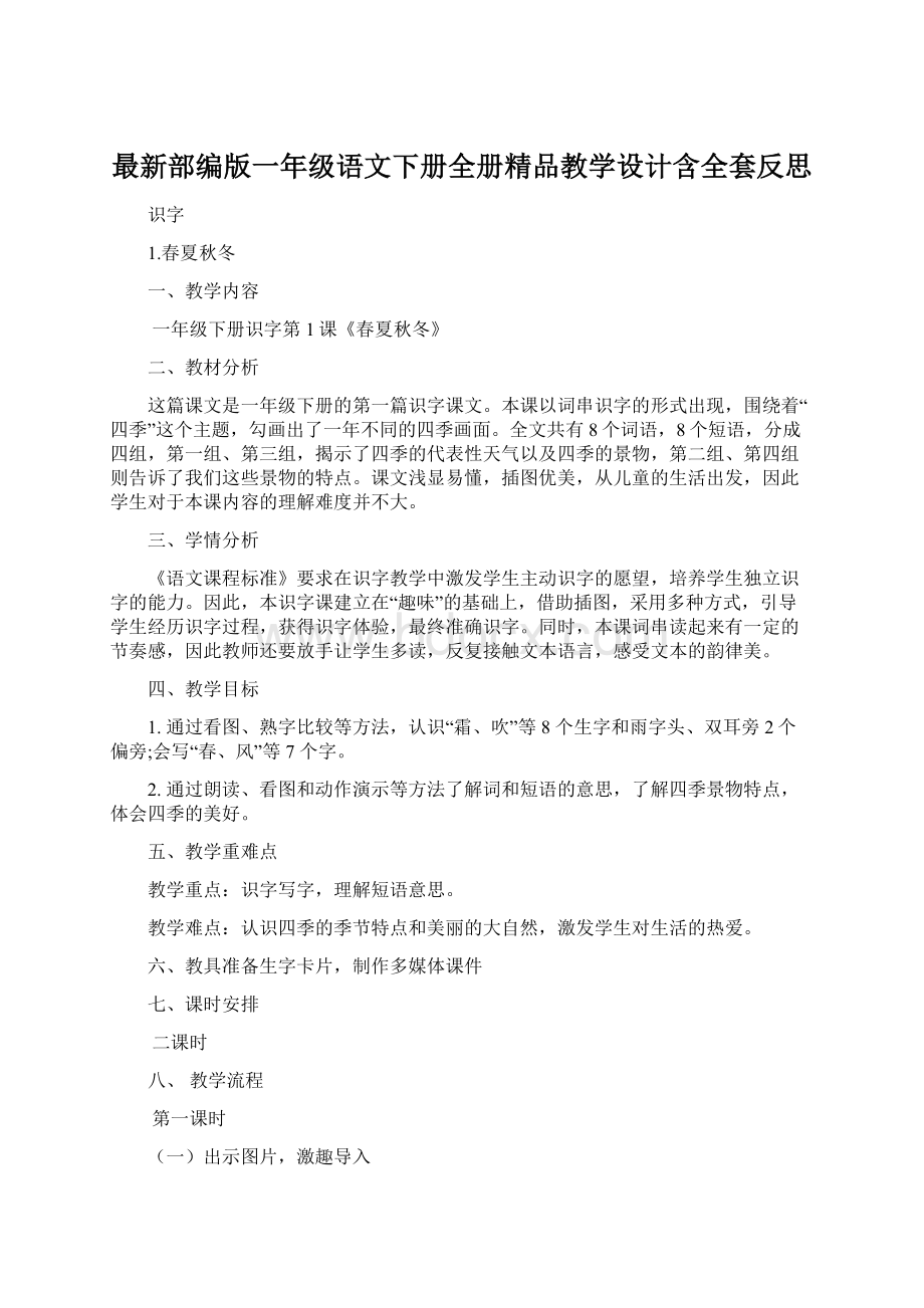 最新部编版一年级语文下册全册精品教学设计含全套反思.docx