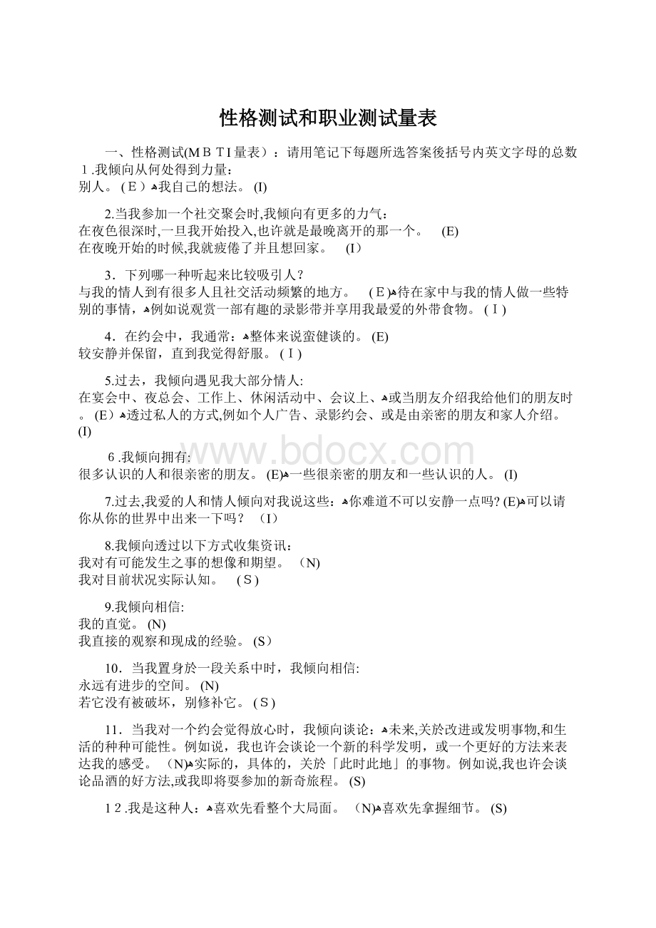 性格测试和职业测试量表Word格式.docx