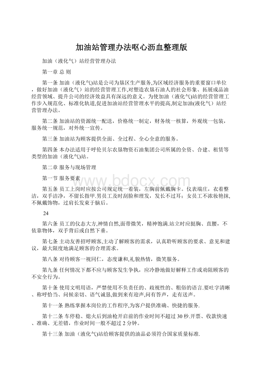 加油站管理办法呕心沥血整理版Word文件下载.docx