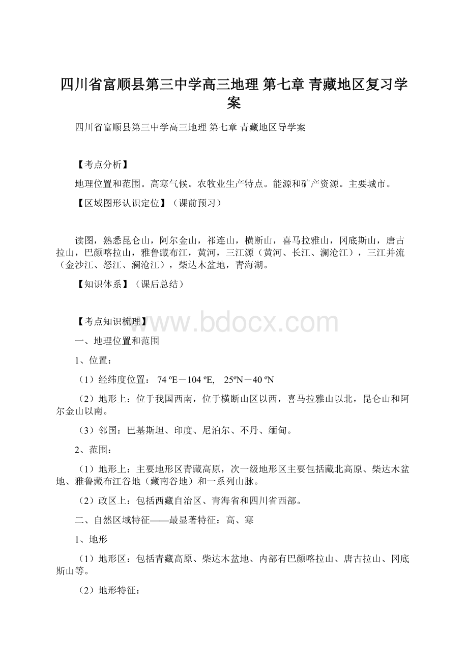 四川省富顺县第三中学高三地理 第七章 青藏地区复习学案.docx