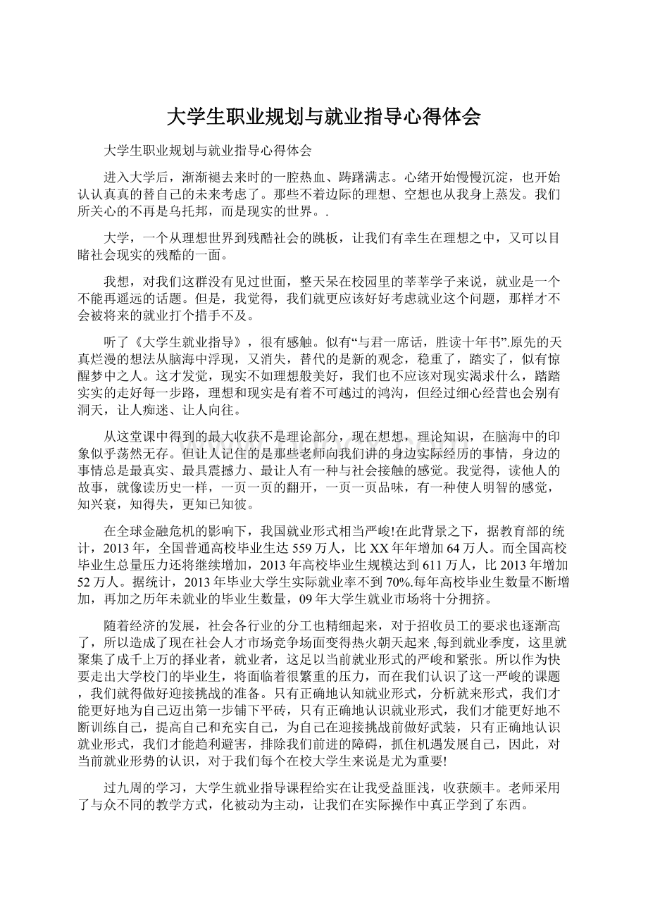 大学生职业规划与就业指导心得体会Word格式.docx_第1页