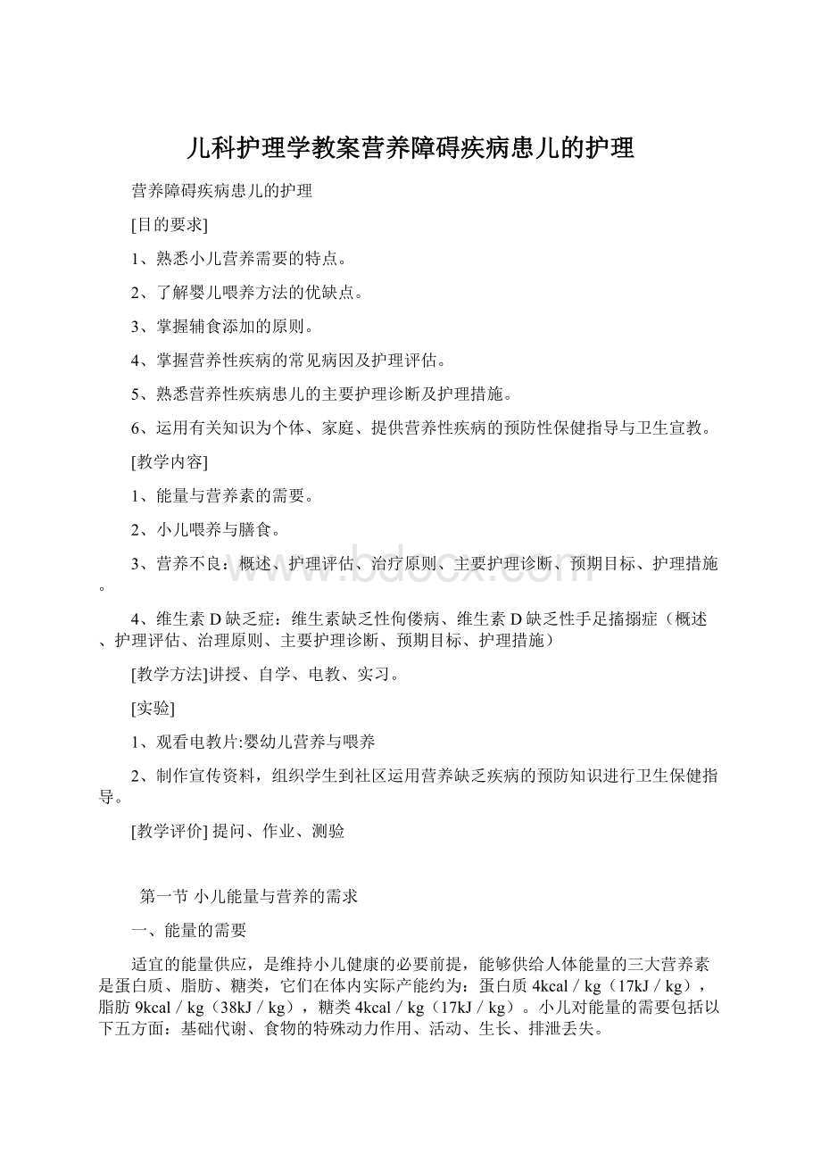 儿科护理学教案营养障碍疾病患儿的护理.docx_第1页