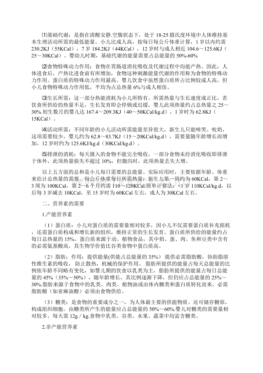 儿科护理学教案营养障碍疾病患儿的护理.docx_第2页