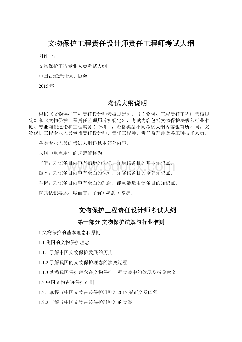 文物保护工程责任设计师责任工程师考试大纲.docx_第1页