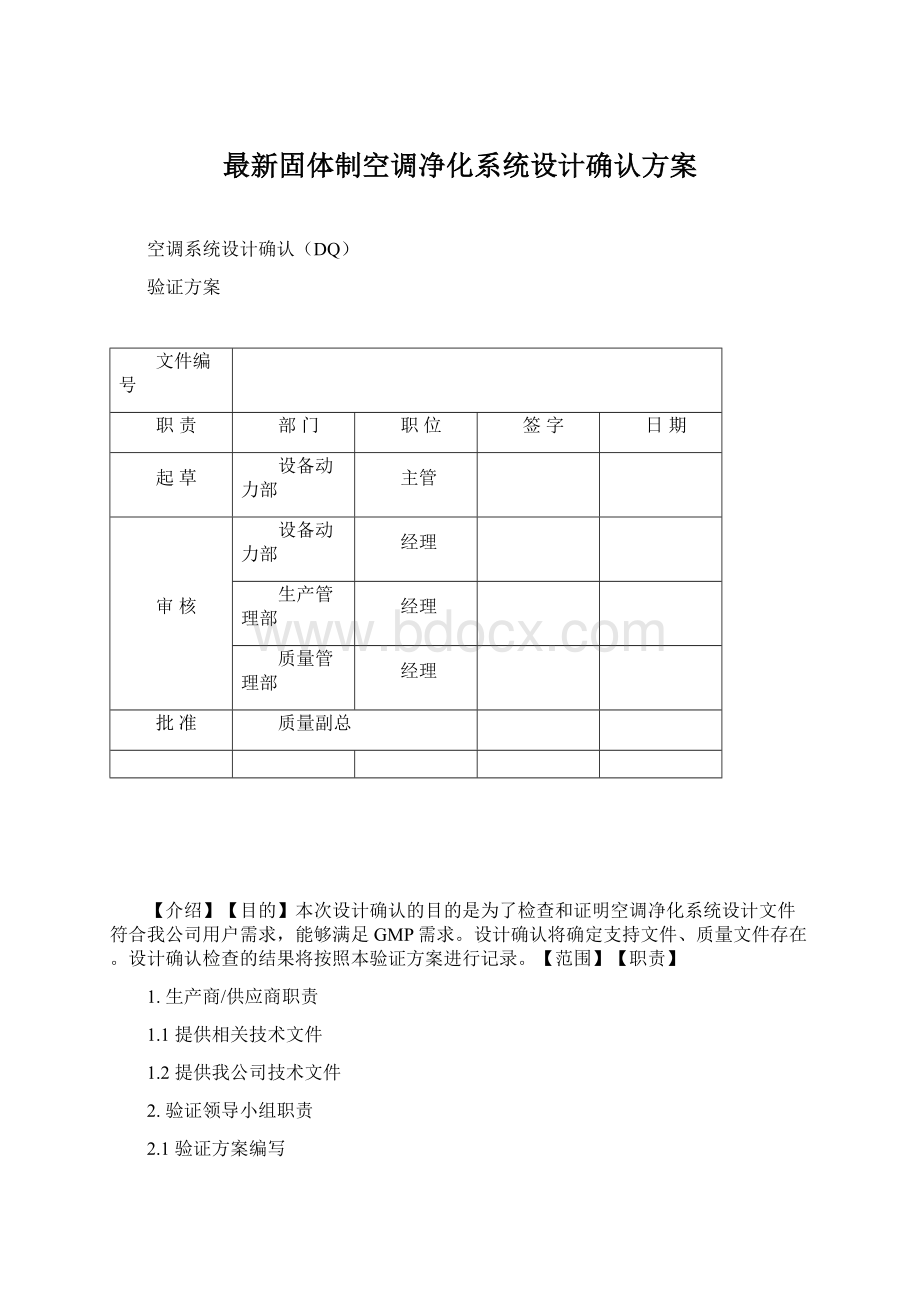 最新固体制空调净化系统设计确认方案Word下载.docx_第1页