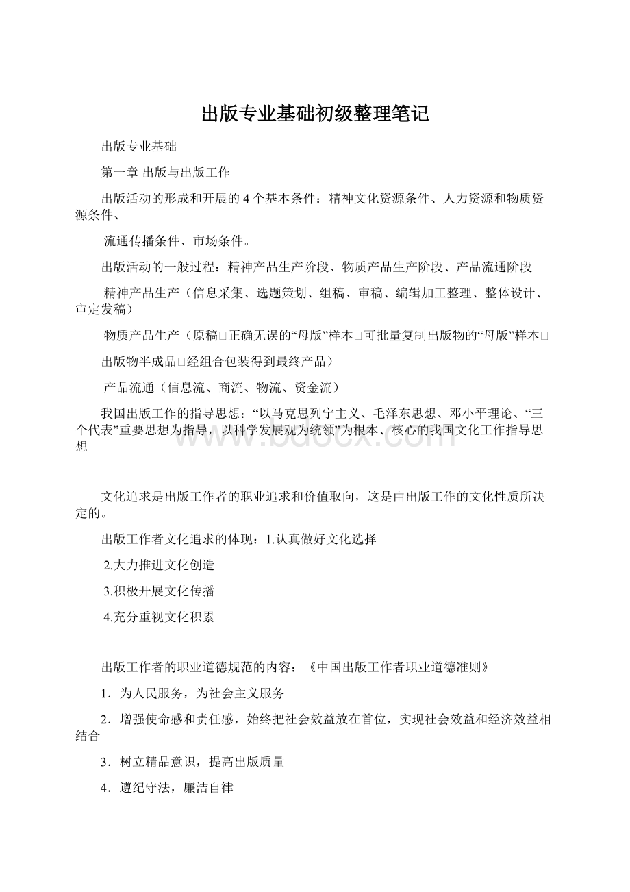 出版专业基础初级整理笔记.docx