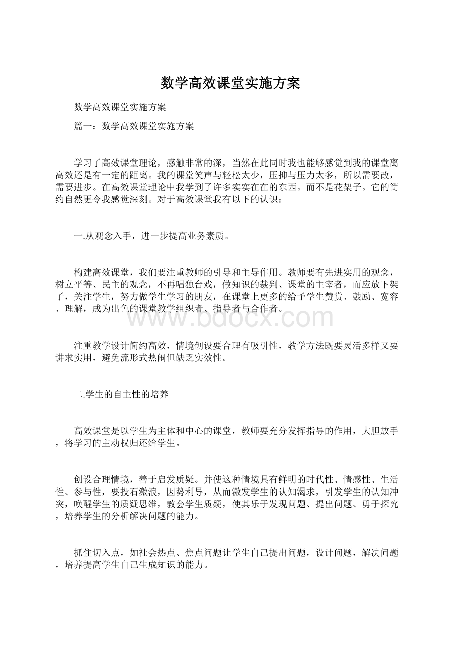 数学高效课堂实施方案Word文档下载推荐.docx