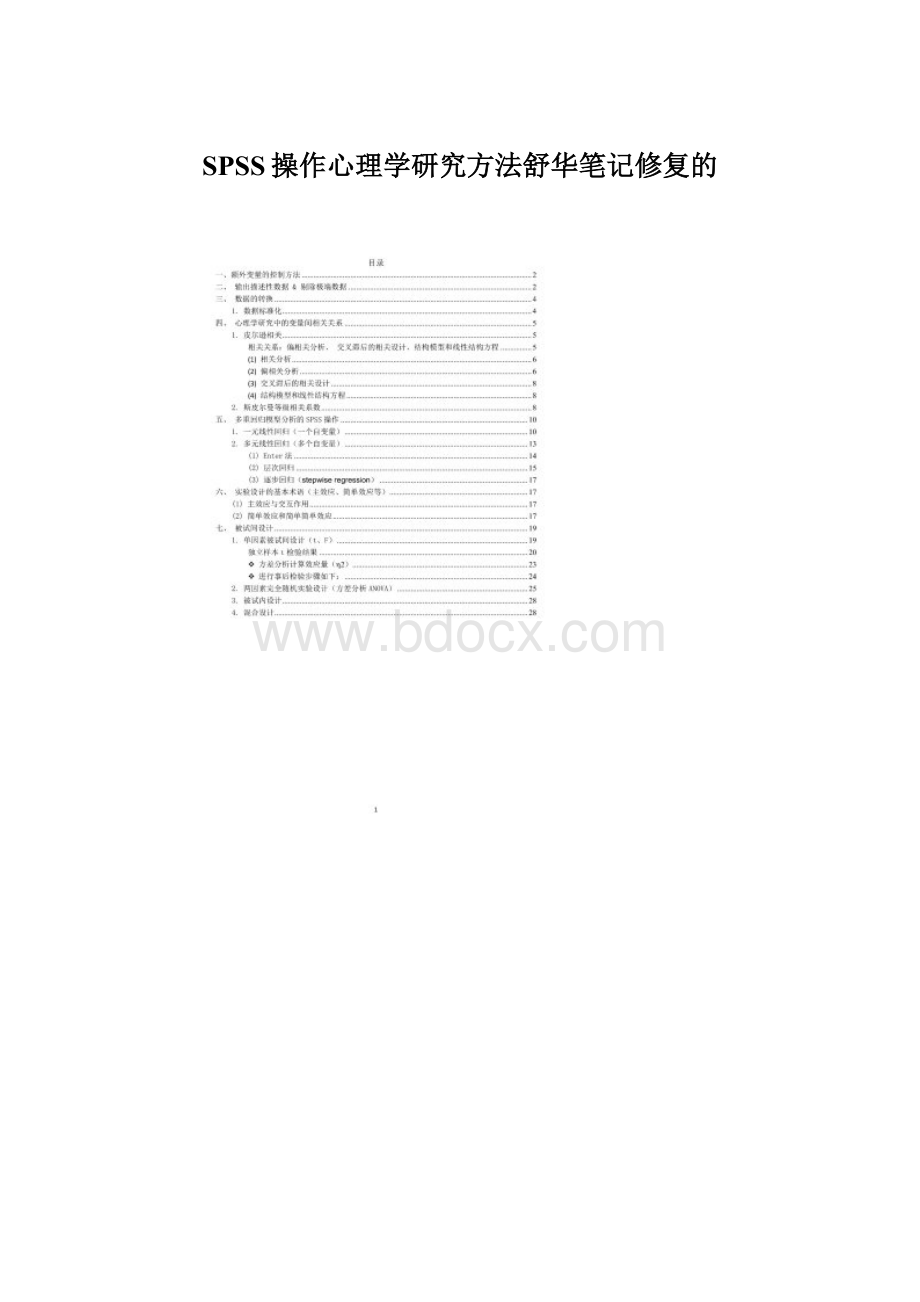 SPSS操作心理学研究方法舒华笔记修复的Word文档下载推荐.docx