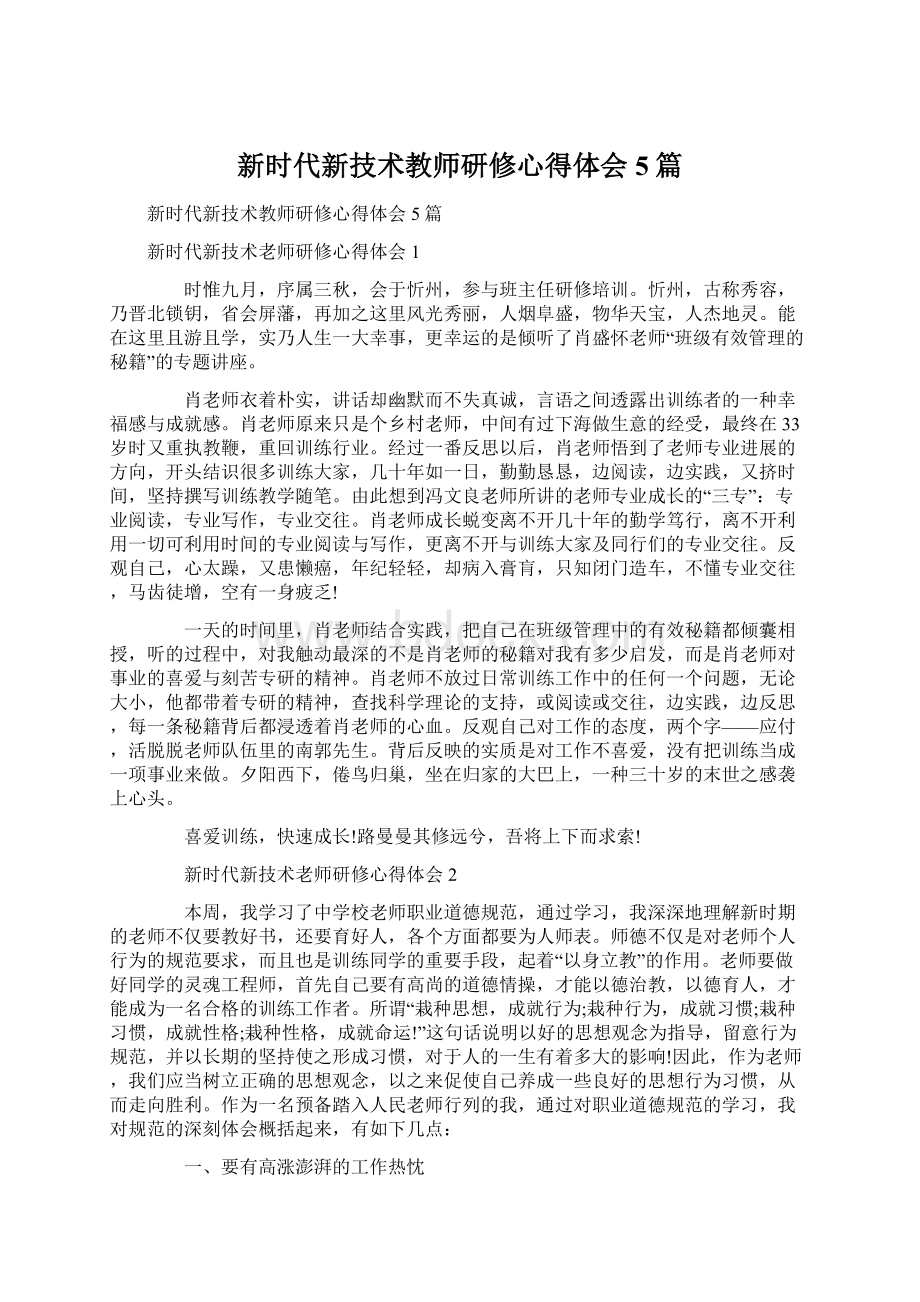 新时代新技术教师研修心得体会5篇Word文档格式.docx_第1页