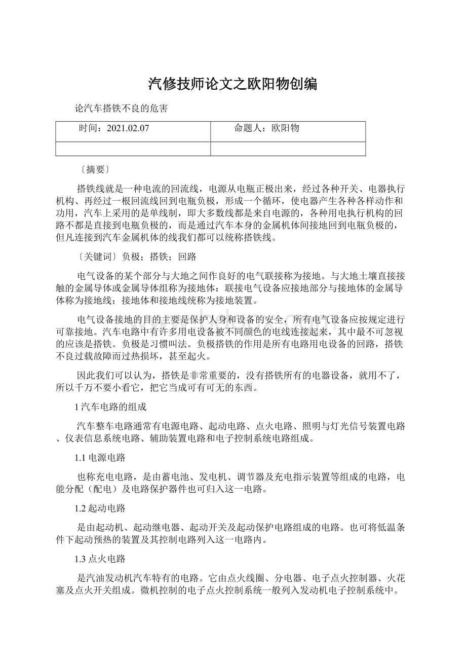 汽修技师论文之欧阳物创编.docx