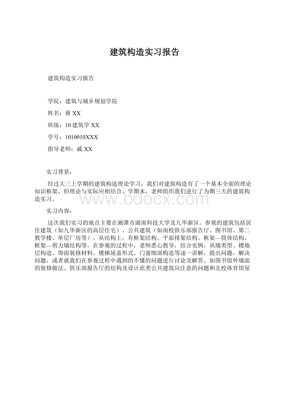 建筑构造实习报告.docx_第1页