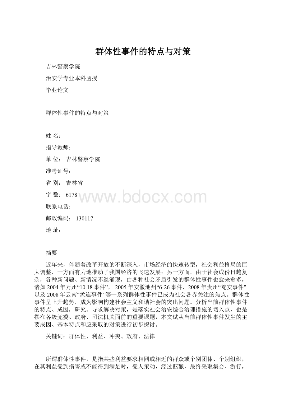 群体性事件的特点与对策.docx_第1页