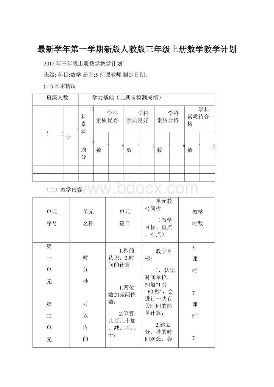 最新学年第一学期新版人教版三年级上册数学教学计划.docx