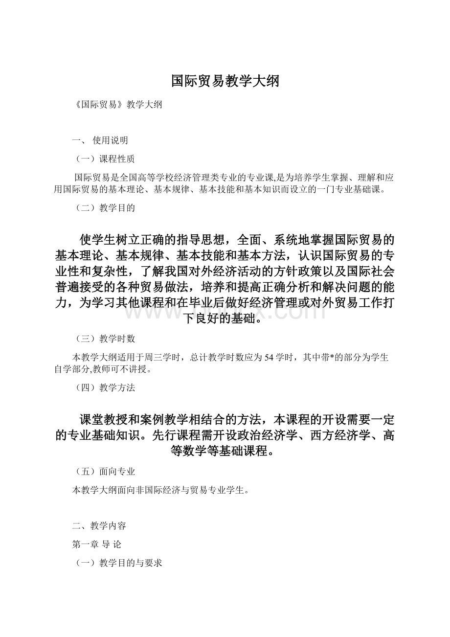 国际贸易教学大纲.docx