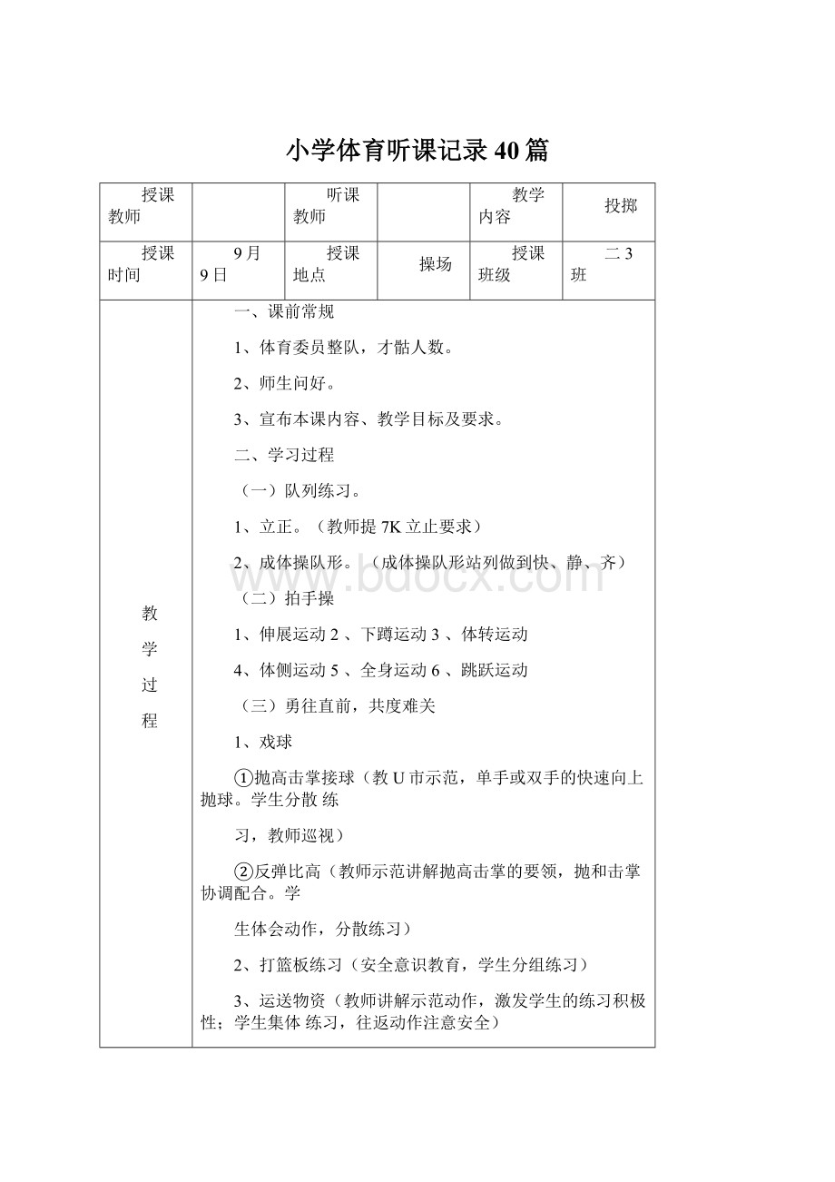 小学体育听课记录40篇.docx