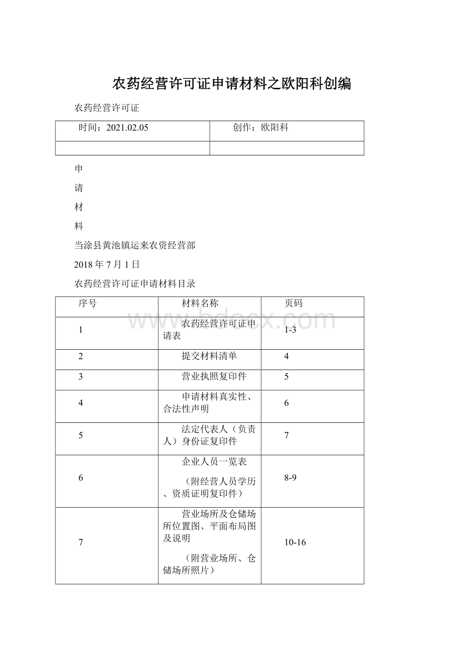 农药经营许可证申请材料之欧阳科创编.docx_第1页