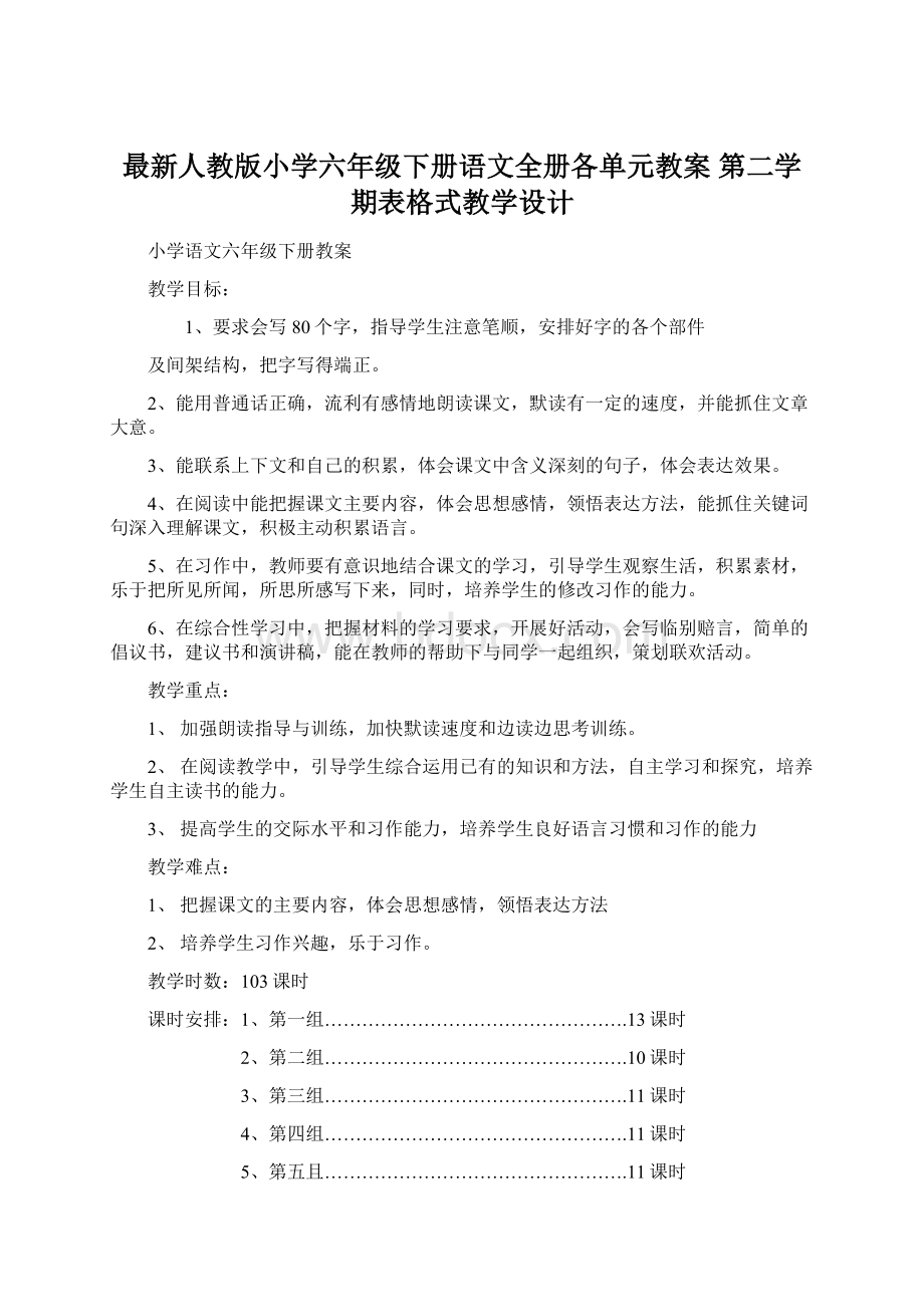 最新人教版小学六年级下册语文全册各单元教案 第二学期表格式教学设计Word下载.docx_第1页