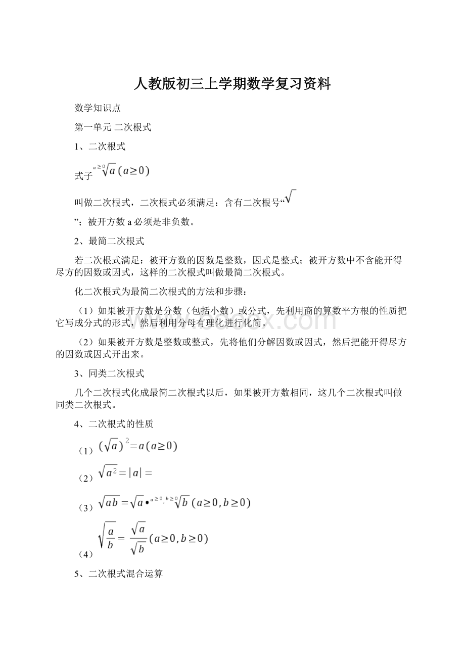 人教版初三上学期数学复习资料.docx