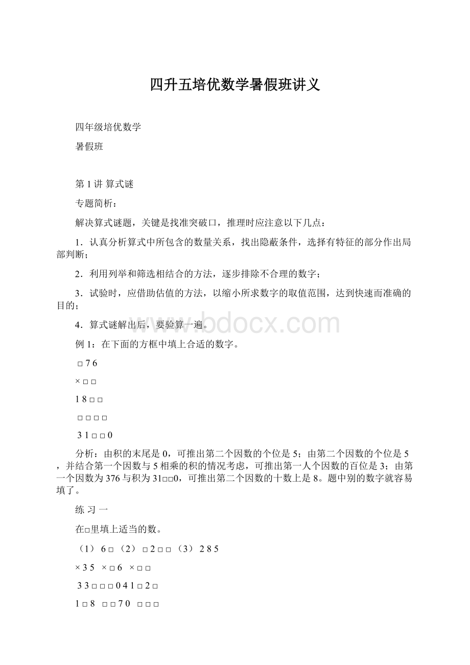 四升五培优数学暑假班讲义Word格式文档下载.docx