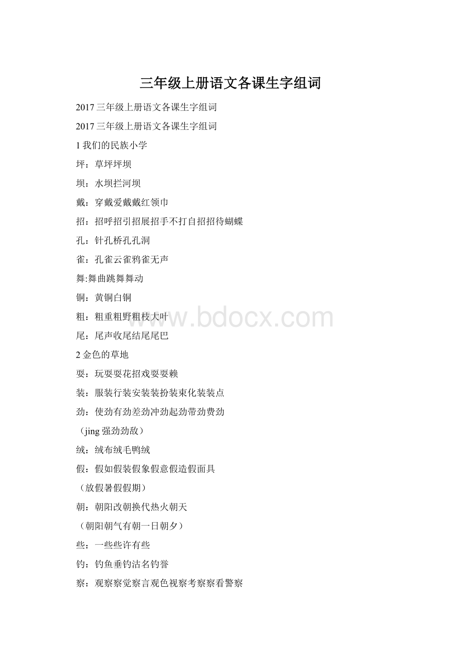 三年级上册语文各课生字组词.docx_第1页