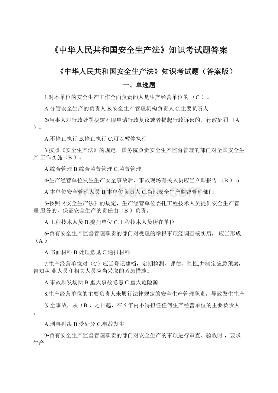 《中华人民共和国安全生产法》知识考试题答案.docx