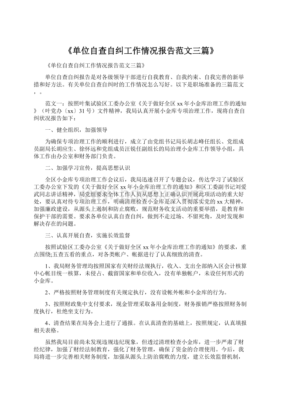 《单位自查自纠工作情况报告范文三篇》.docx_第1页