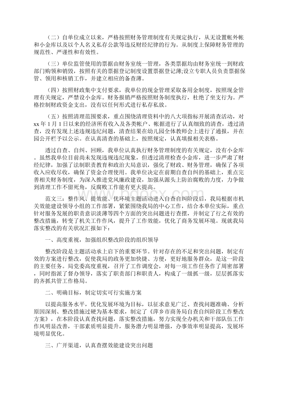 《单位自查自纠工作情况报告范文三篇》.docx_第3页