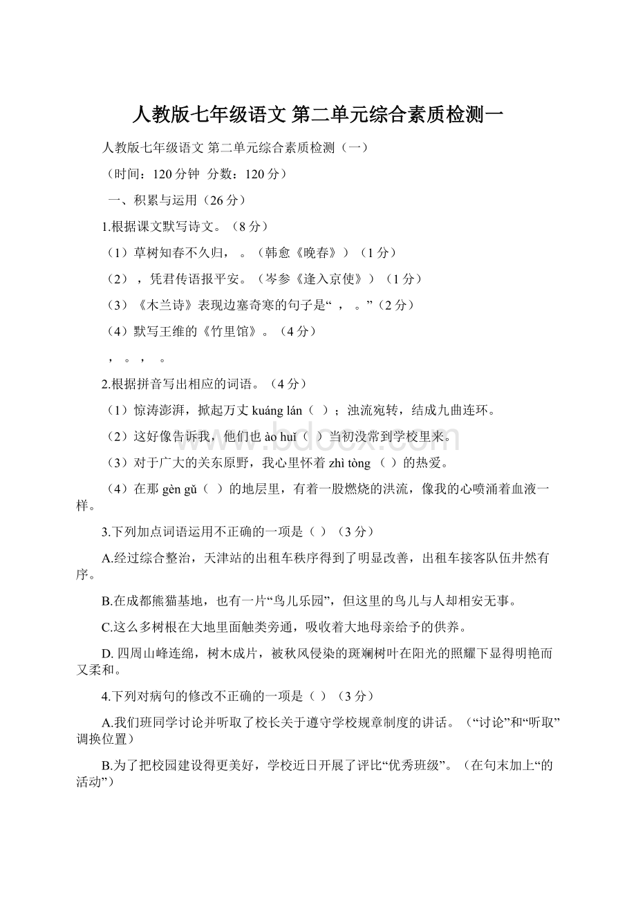 人教版七年级语文 第二单元综合素质检测一.docx_第1页