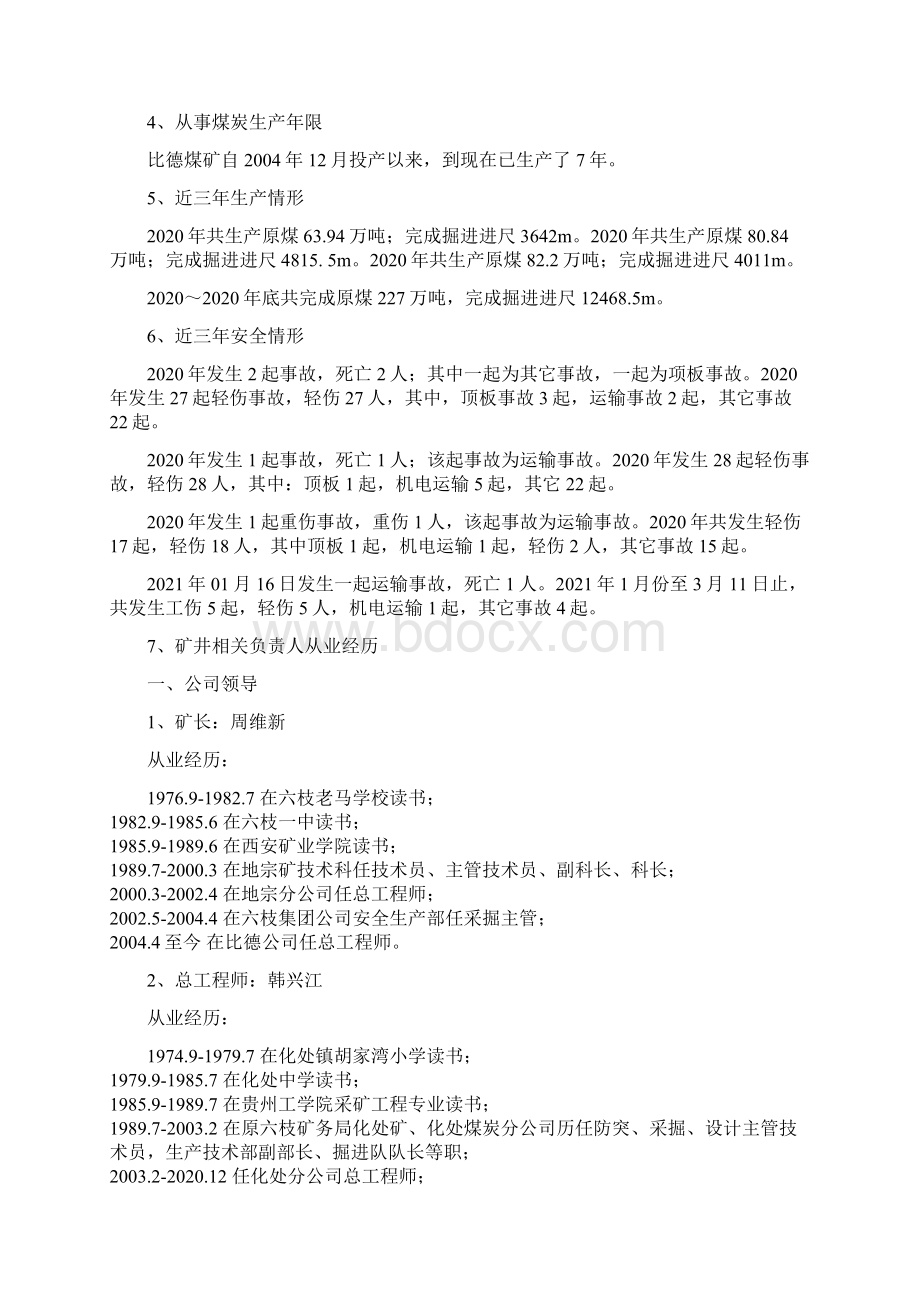 某实业集团煤矿瓦斯治理能力评估情况概述文档格式.docx_第3页