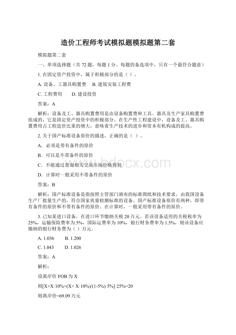 造价工程师考试模拟题模拟题第二套.docx_第1页