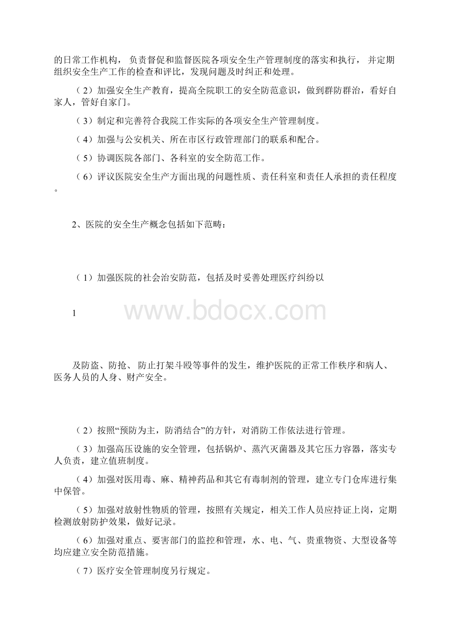 医院安全生产管理工作制度和职责.docx_第2页