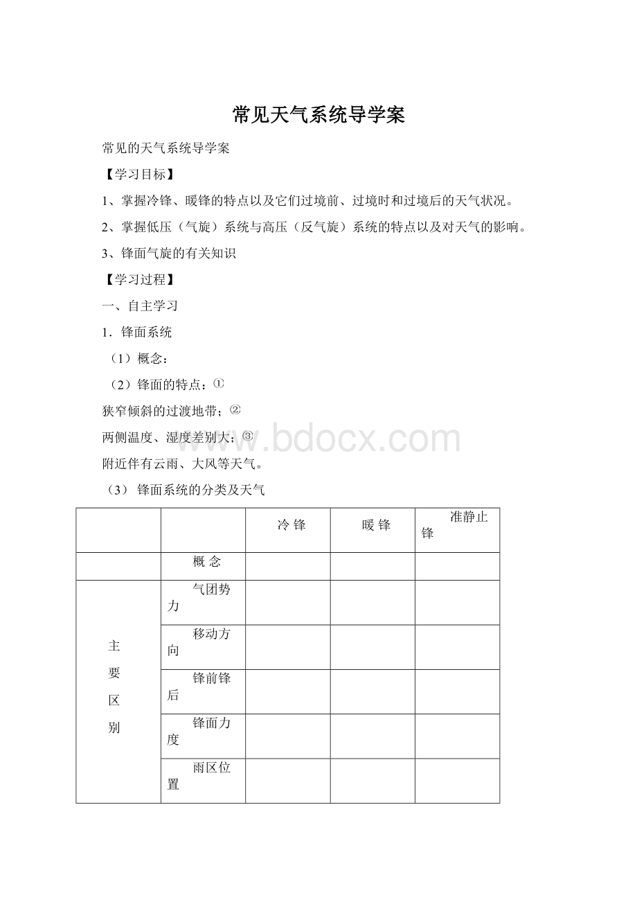 常见天气系统导学案文档格式.docx_第1页