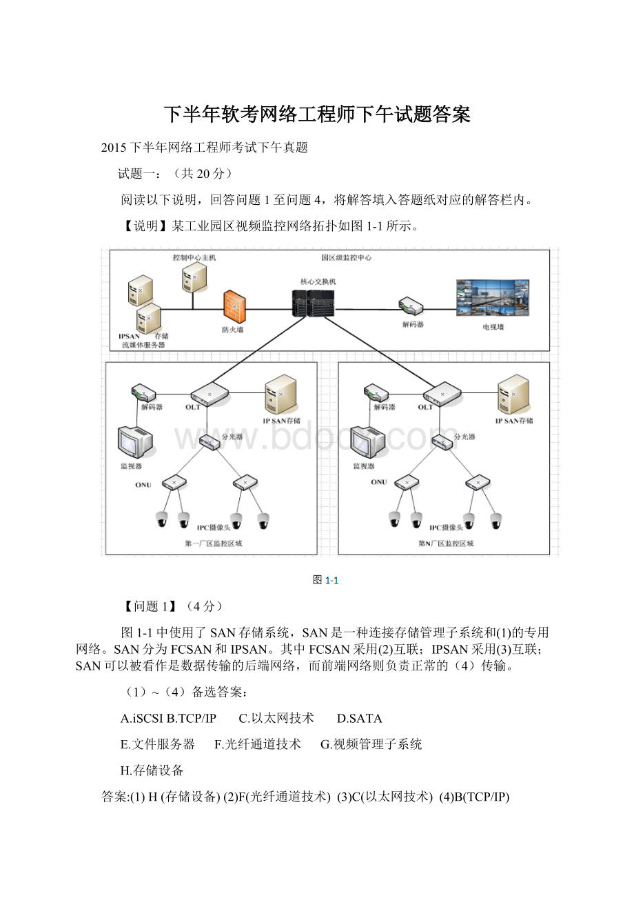 下半年软考网络工程师下午试题答案文档格式.docx