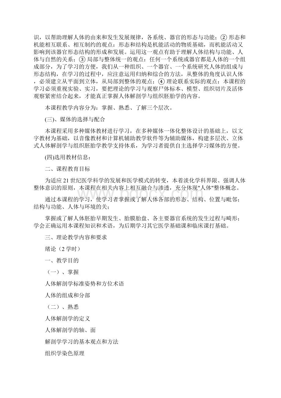 系统解剖学与组织胚胎学教学大纲.docx_第2页