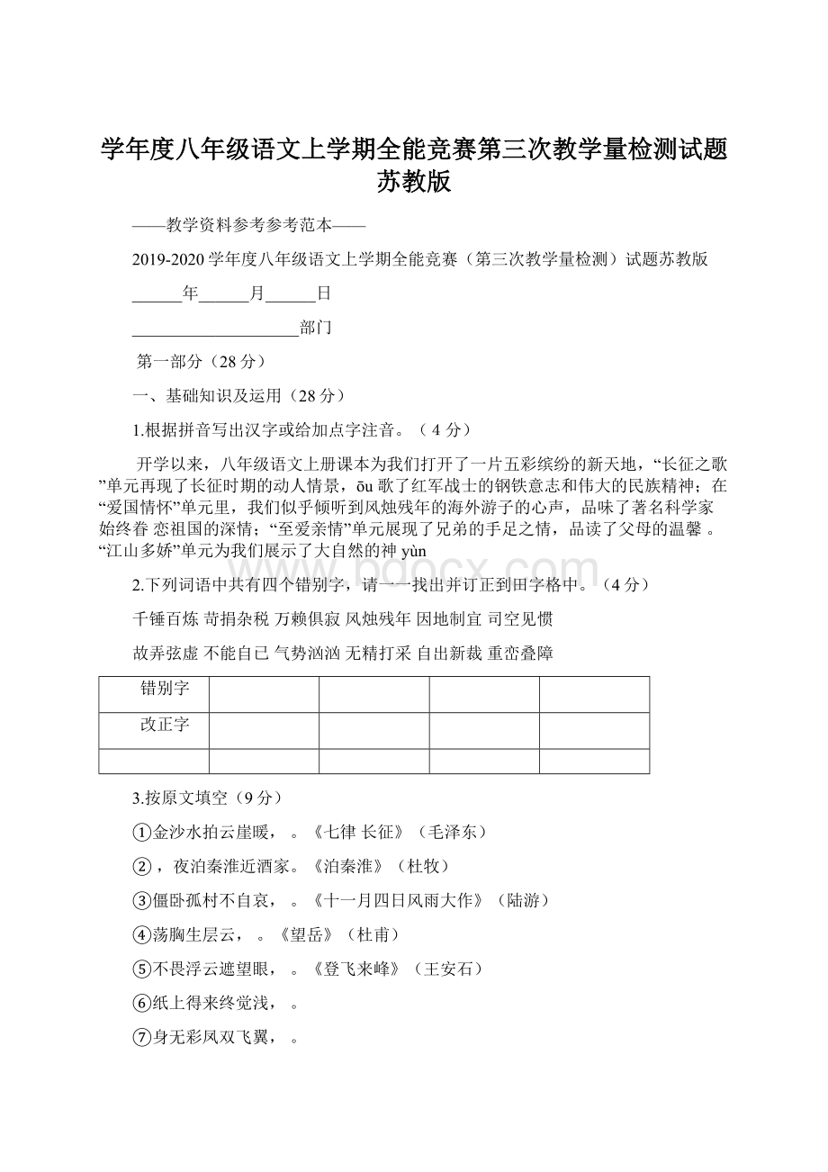 学年度八年级语文上学期全能竞赛第三次教学量检测试题苏教版Word格式文档下载.docx