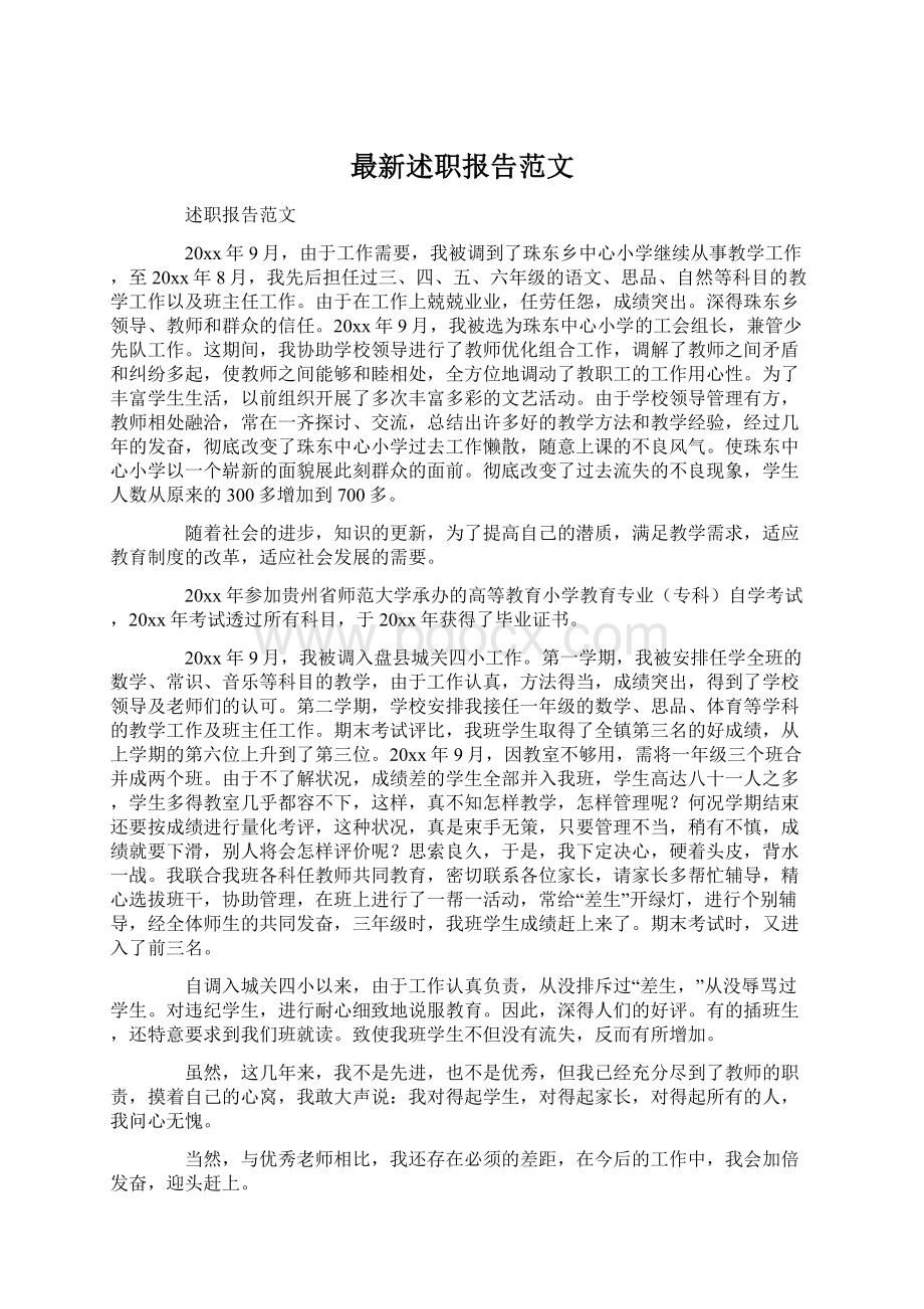 最新述职报告范文Word下载.docx