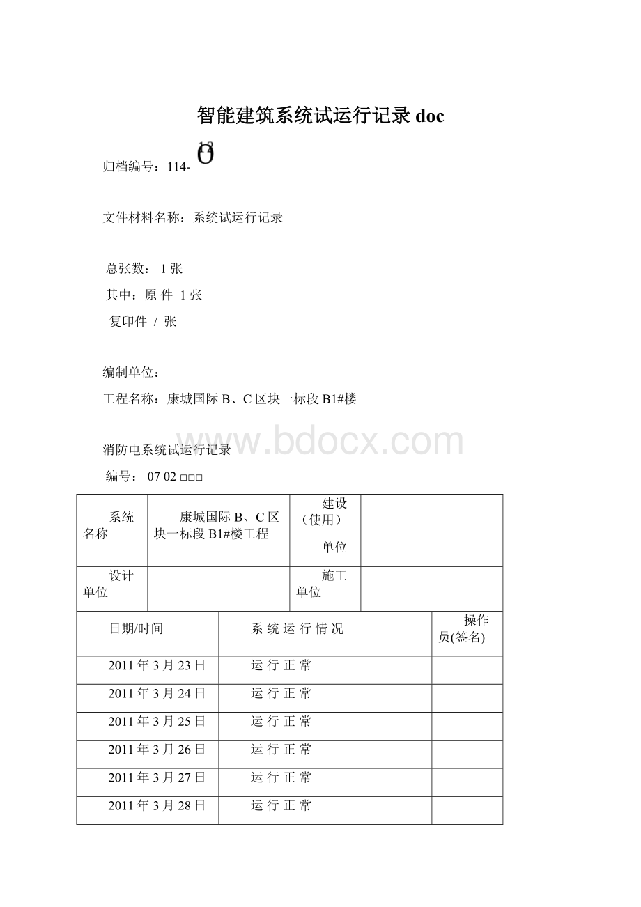 智能建筑系统试运行记录doc.docx