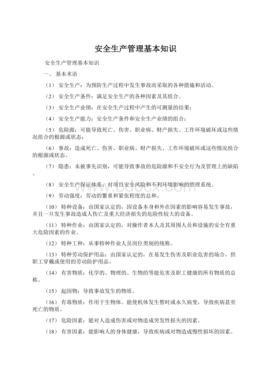 安全生产管理基本知识Word文档格式.docx