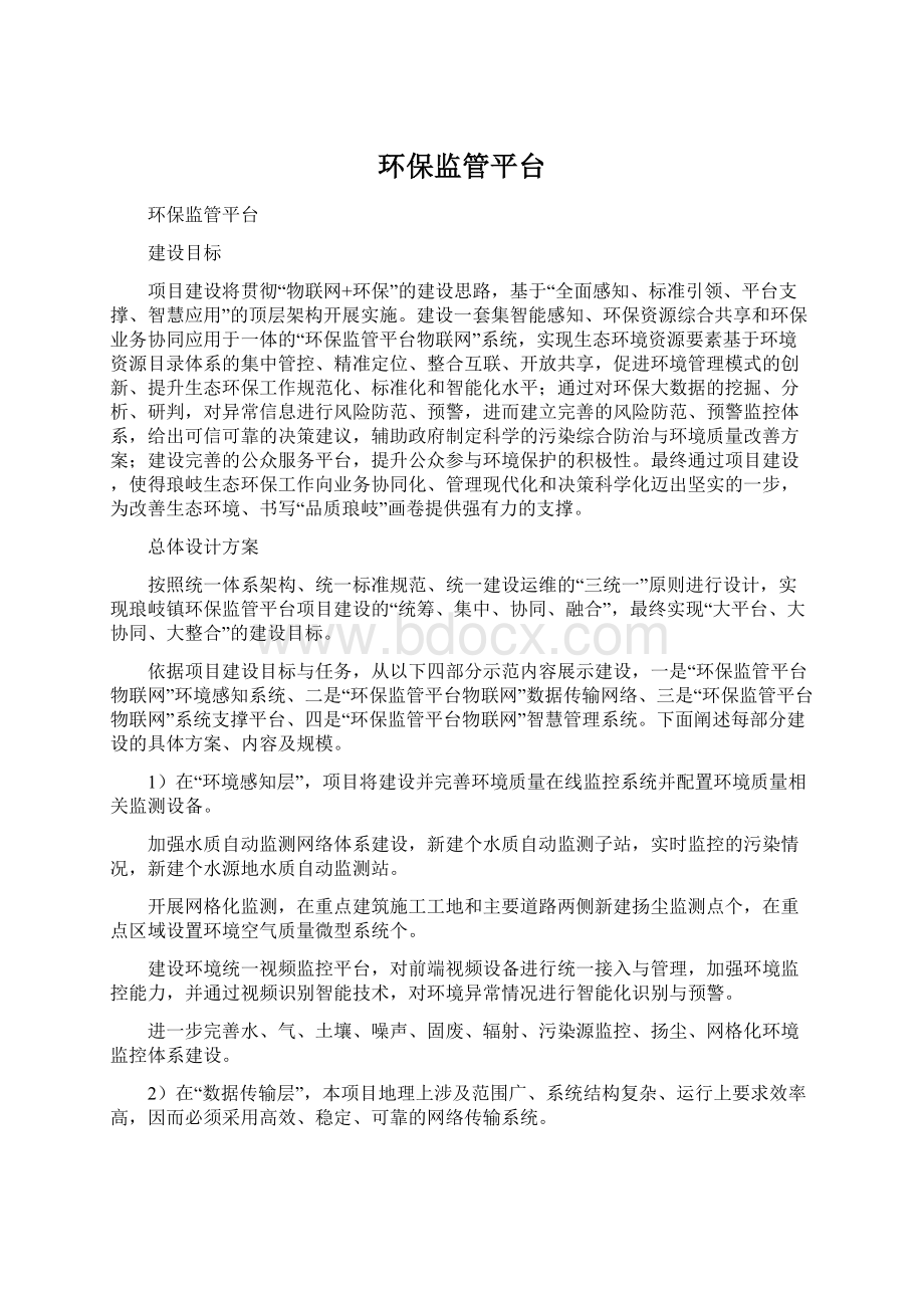 环保监管平台.docx_第1页