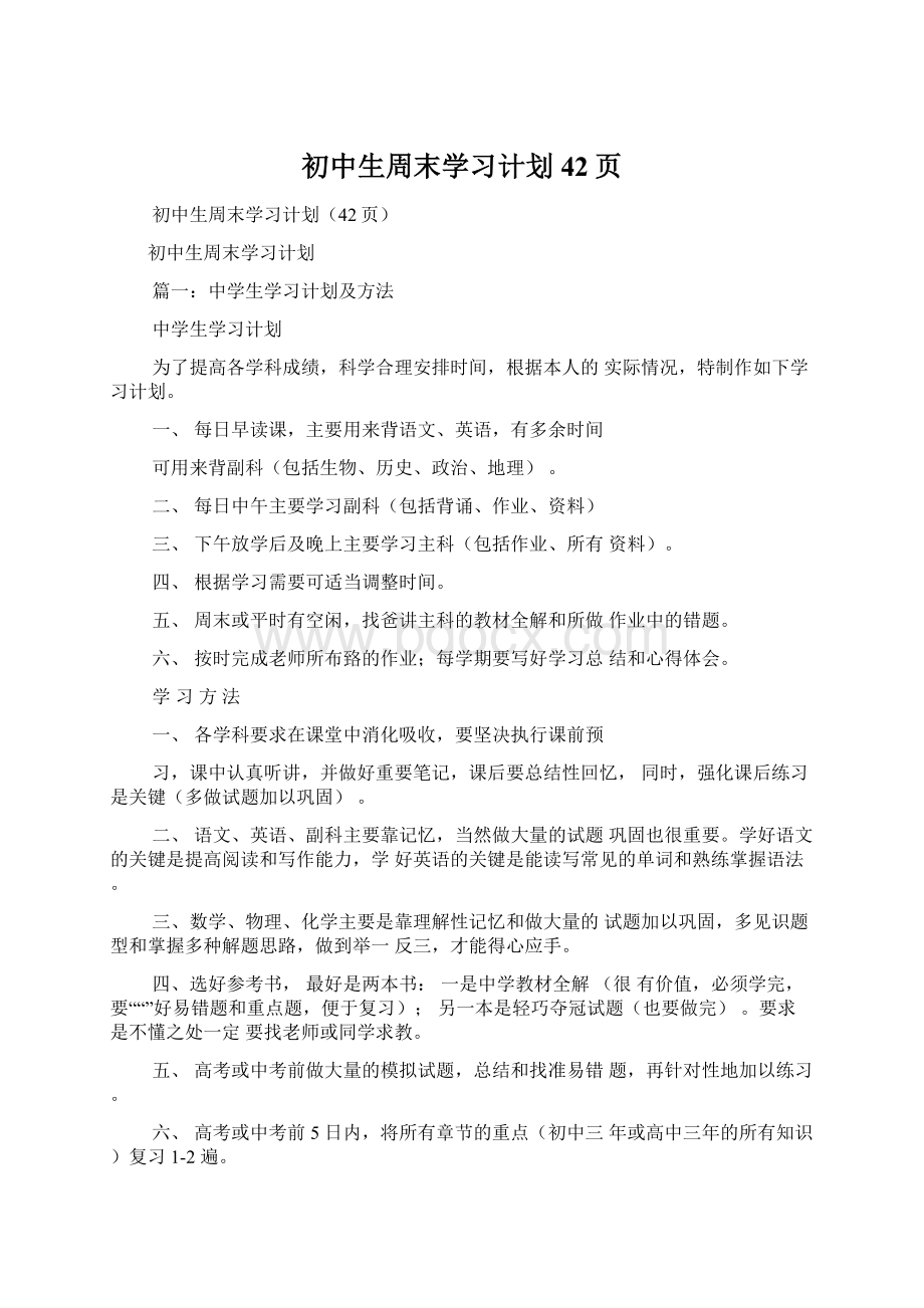 初中生周末学习计划42页.docx