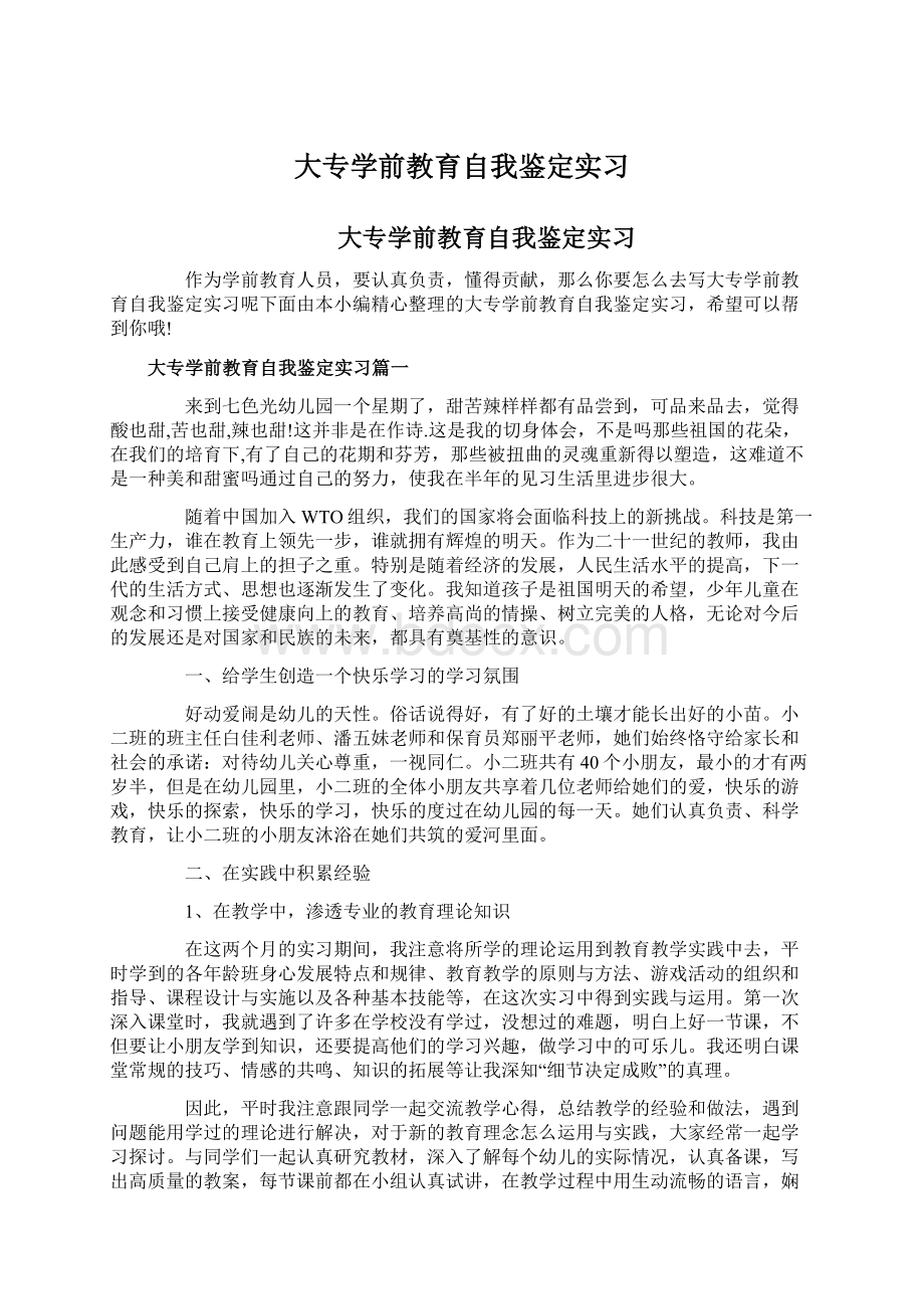 大专学前教育自我鉴定实习.docx_第1页